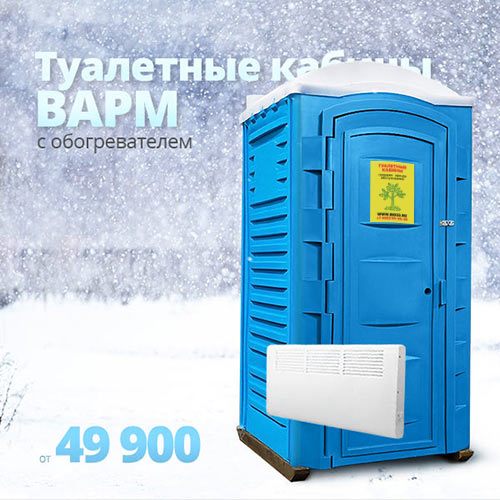 Туалетная кабина «Зимняя» — утеплённая кабина с обогревателем и освещением.